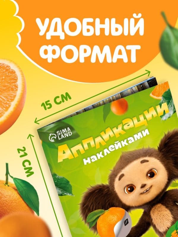 Аппликации наклейками, А5, Чебурашка — фото 2