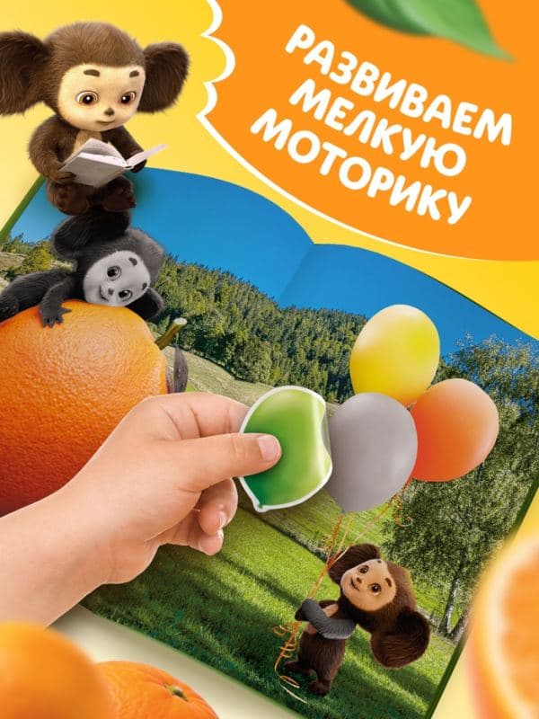 Аппликации наклейками, А5, Чебурашка — фото 4
