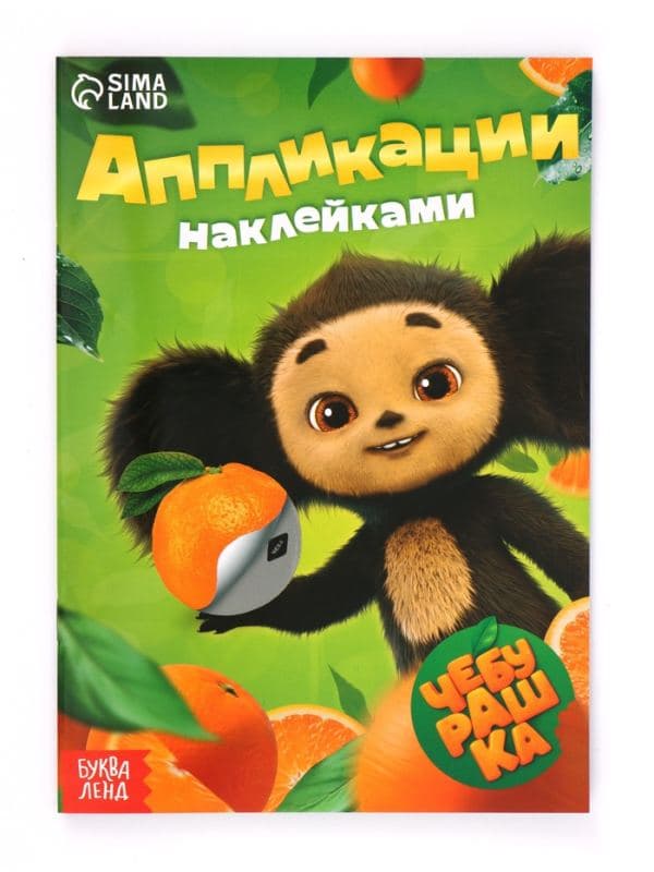 Аппликации наклейками, А5, Чебурашка — фото 5