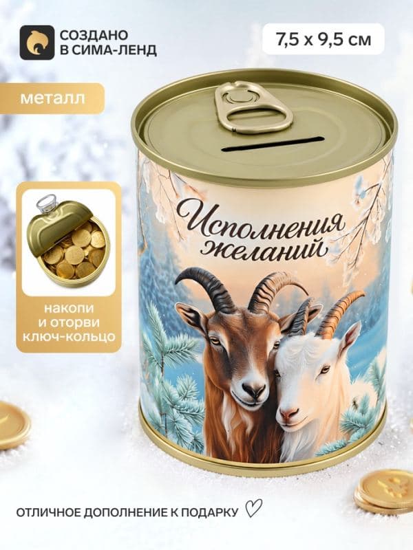 Копилка-банка металл «Исполнения желаний» 7.5×9.5 см — фото 1