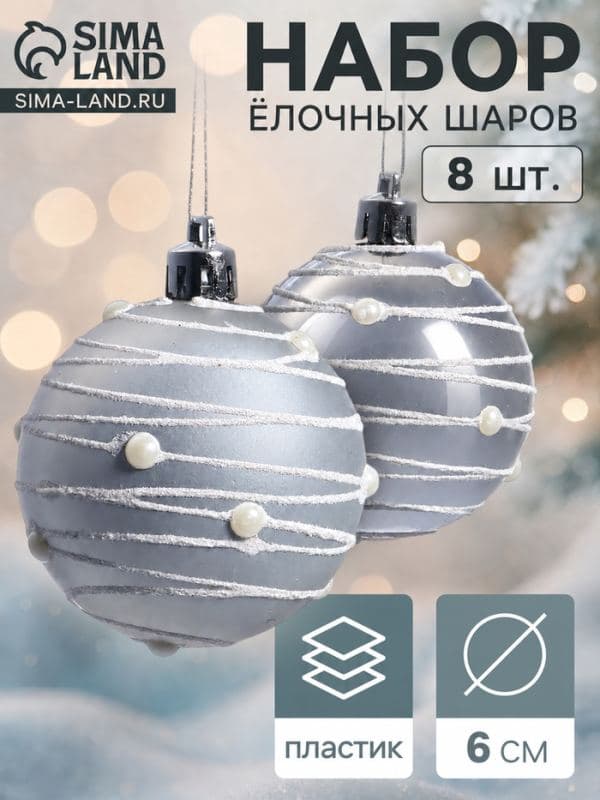 Ёлочные шары набор 8 шт. «Жемчужный орион», d=6 см, серебристые — фото 1