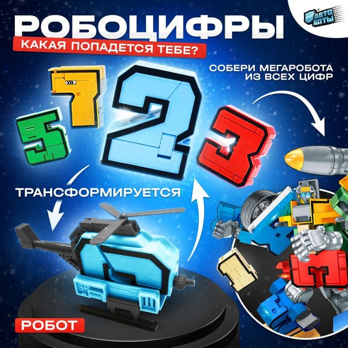 Робот «Робоцифры», трансформируется, МИКС — фото 1