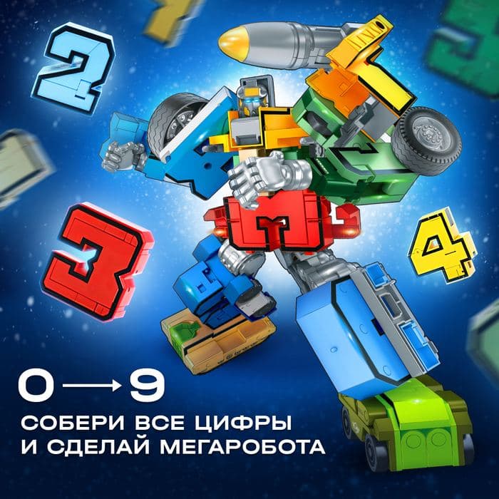 Робот «Робоцифры», трансформируется, МИКС — фото 4