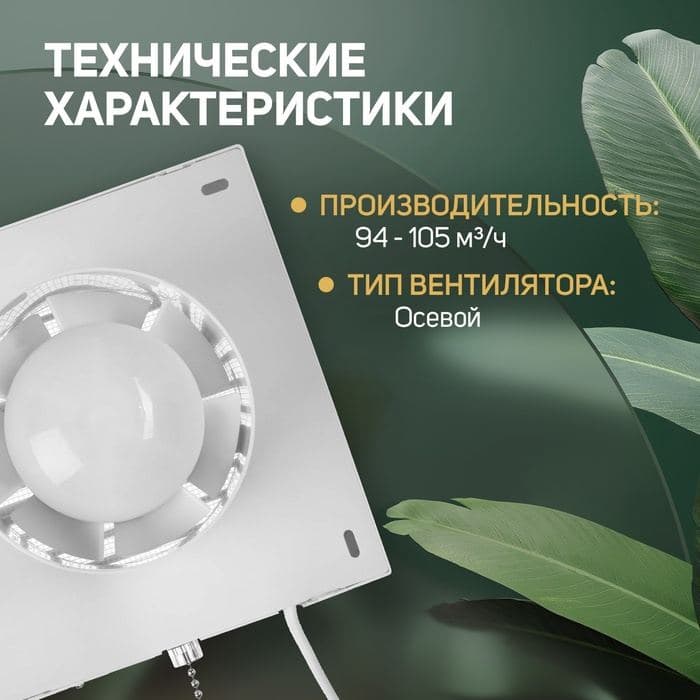 Вентилятор вытяжной ZEIN LOF-03, d=100 мм, 220 В, 15 Вт, сетка, шнурковый выключатель, белый — фото 2