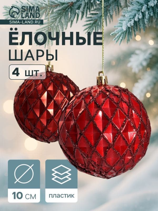 Ёлочные шары набор 4 шт. «Грейна», d=10 см, красные — фото 1