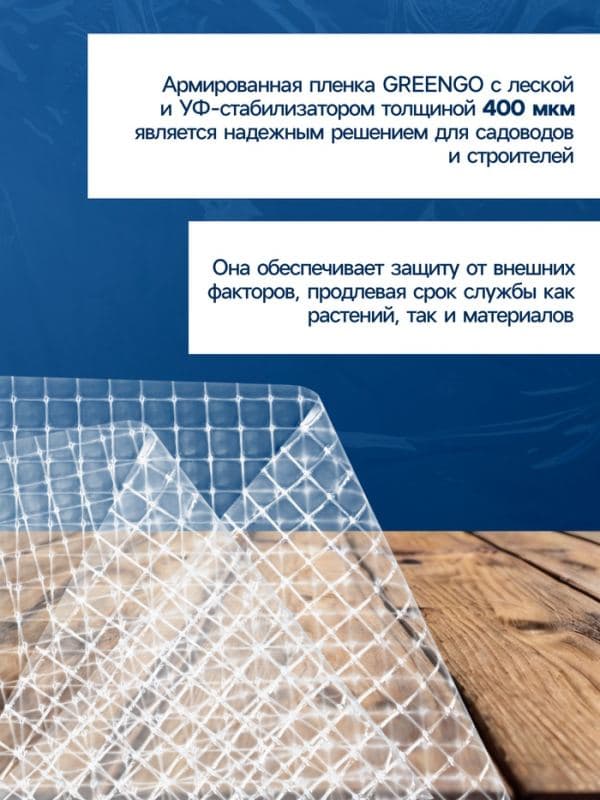 Плёнка армированная, полиэтиленовая с леской, 10×2 м, толщина 400 мкм, с УФ-стабилизатором, Greengo — фото 5