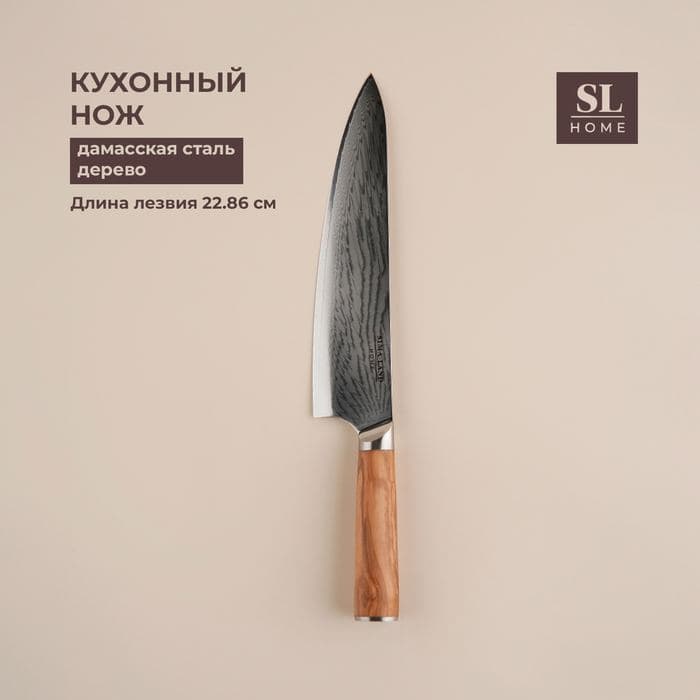 Нож кухонный SL Home «Оливия», шеф, лезвие 22.86 см, дамасская сталь, коричневый — фото 1