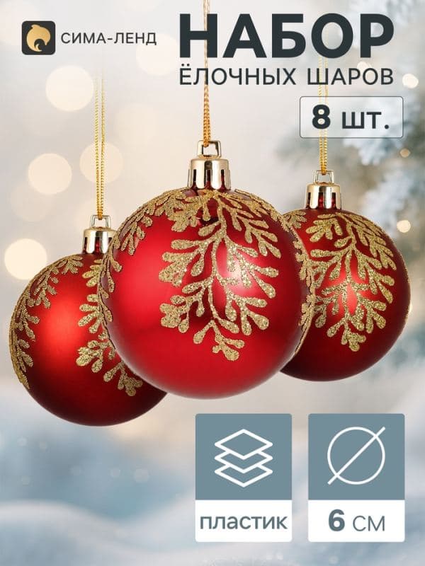 Ёлочные шары набор 8 шт. «Триумф» блеск полос, d=6 см, бордовые — фото 1