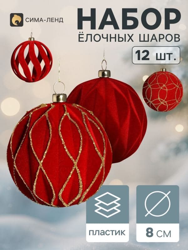 Ёлочные шары набор 12 шт. «Бархатный зной» резные полосы всплеск, d=8 см, бордовые — фото 1