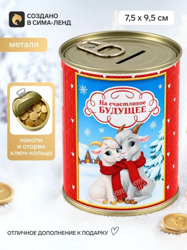 Копилка-банка металл «Счастливое будущее» 7.5×9.5 см — фото 1