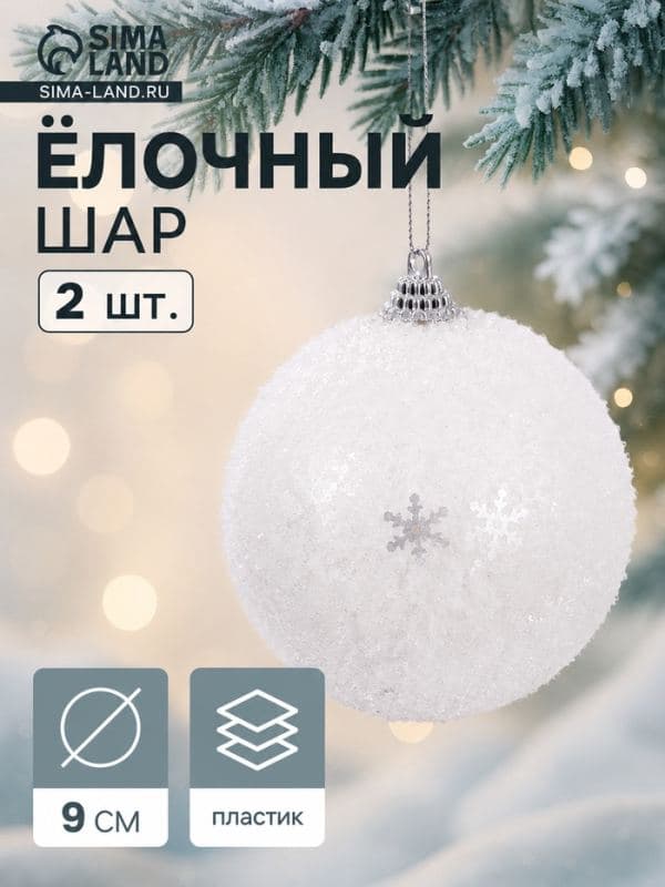 Ёлочные шары набор 2 шт. «Снежный блеск», d=9 см, белые — фото 1