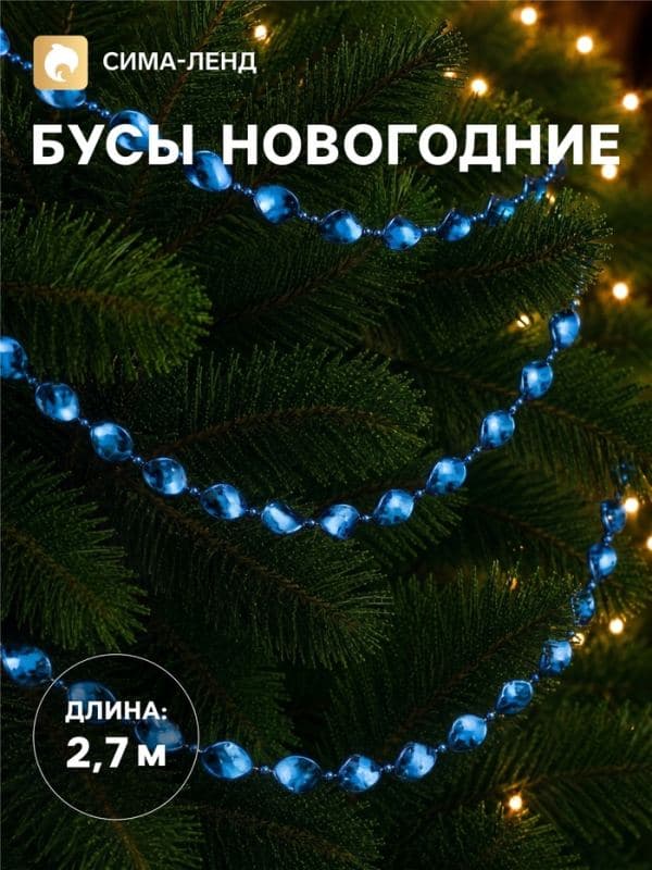Бусы на ёлку «Овал», длина 2.7 м, синий — фото 1