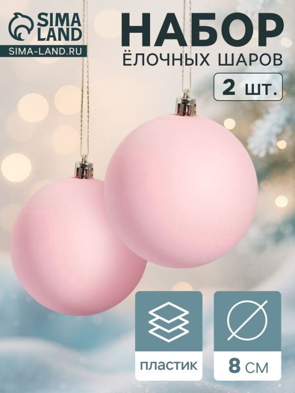 Ёлочные шары набор 2 шт. «Матовый», d=8 см, розовые — фото 1