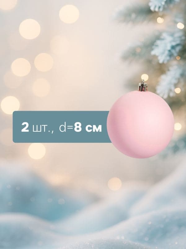 Ёлочные шары набор 2 шт. «Матовый», d=8 см, розовые — фото 2