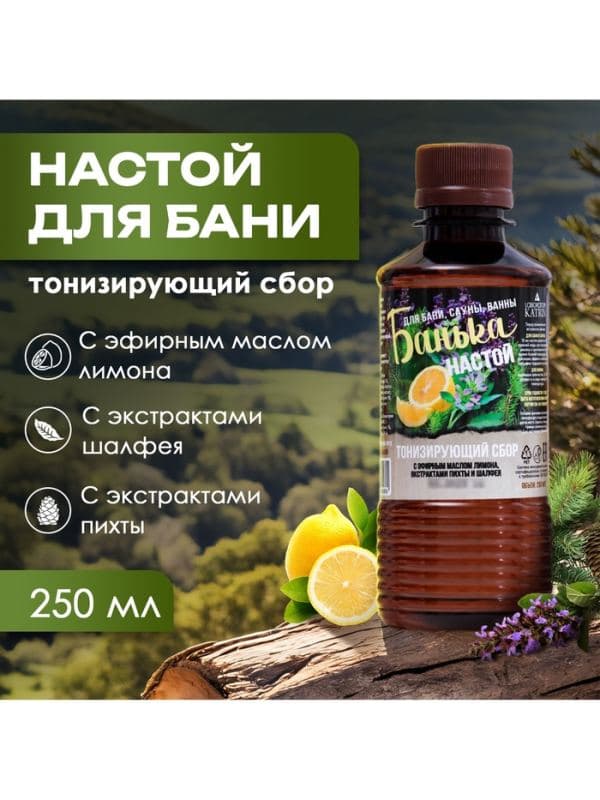 Настой для бани тонизирующий Laboratory Katrin с эфирным маслом лимона, экстрактами пихты и шалфея, 250 мл — фото 4