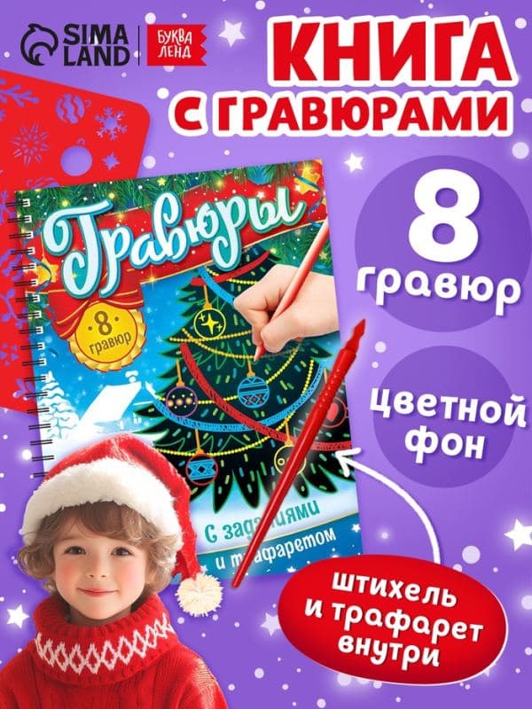 Гравюра - блокнот детская «Книга для творчества с заданиями и трафаретом», 8 гравюр, 12 стр. — фото 1