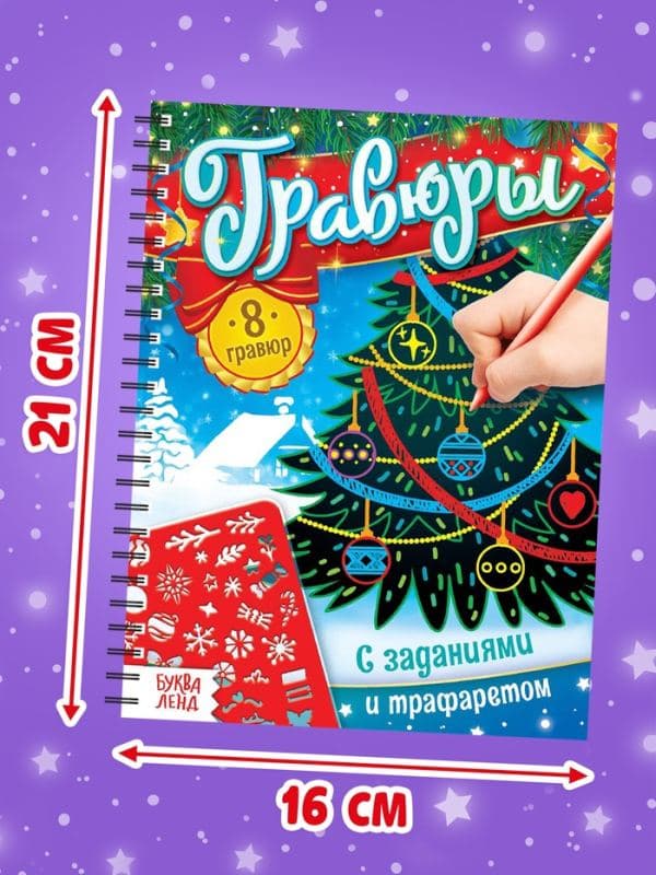 Гравюра - блокнот детская «Книга для творчества с заданиями и трафаретом», 8 гравюр, 12 стр. — фото 2