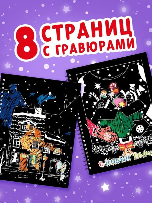 Гравюра - блокнот детская «Книга для творчества с заданиями и трафаретом», 8 гравюр, 12 стр. — фото 3