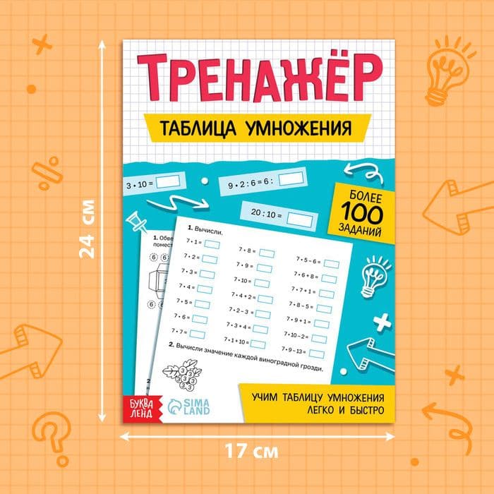 Тренажёр «Таблица умножения», 52 стр. — фото 2