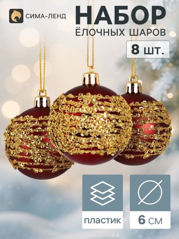 Ёлочные шары набор 8 шт. «Ночная вьюга» блеск полос, d=6 см, бордовые — фото 1
