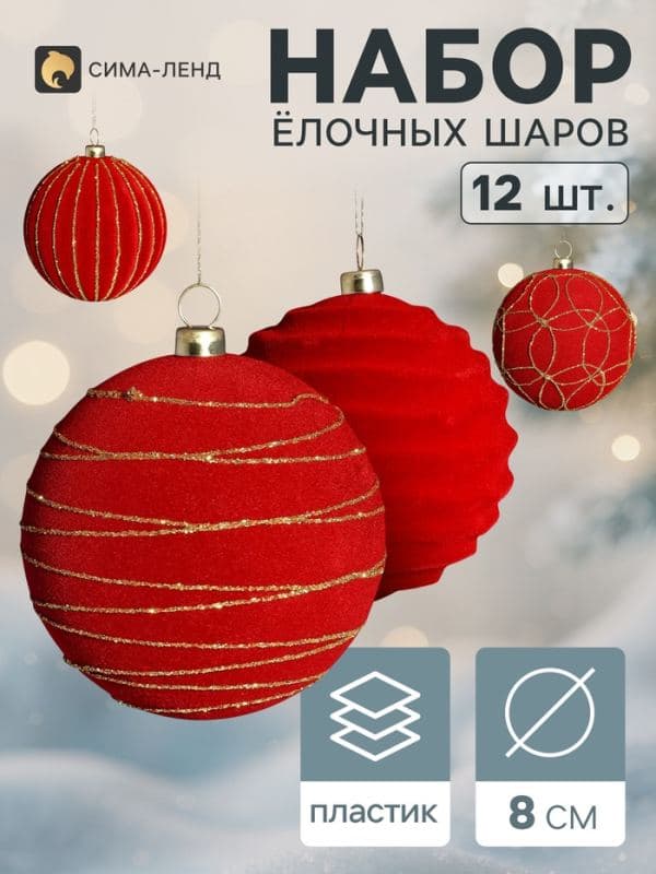 Ёлочные шары набор 12 шт. «Бархатный зной» всплеск, d=8 см, бордовые — фото 1