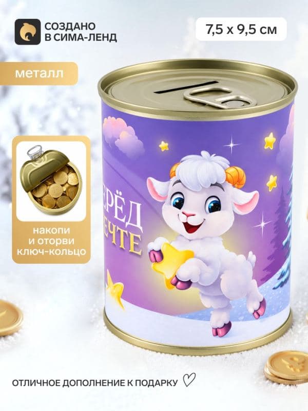 Копилка-банка металл «Вперед к мечте» 7.5×9.5 см — фото 1