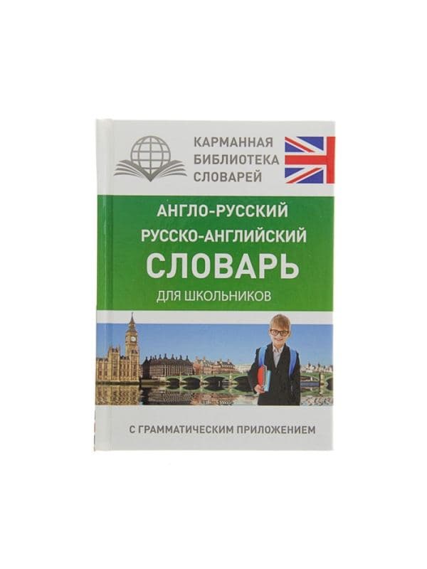 Словарь «Англо - русский — русско - английский для школьников с грамматическим приложением», Бузикова В.Д. — фото 2