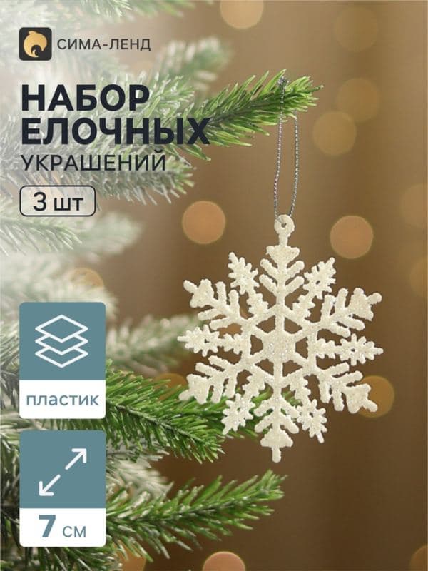 Ёлочные игрушки набор 3 шт. «Зимнее волшебство. Белая снежинка», d=7 см — фото 1