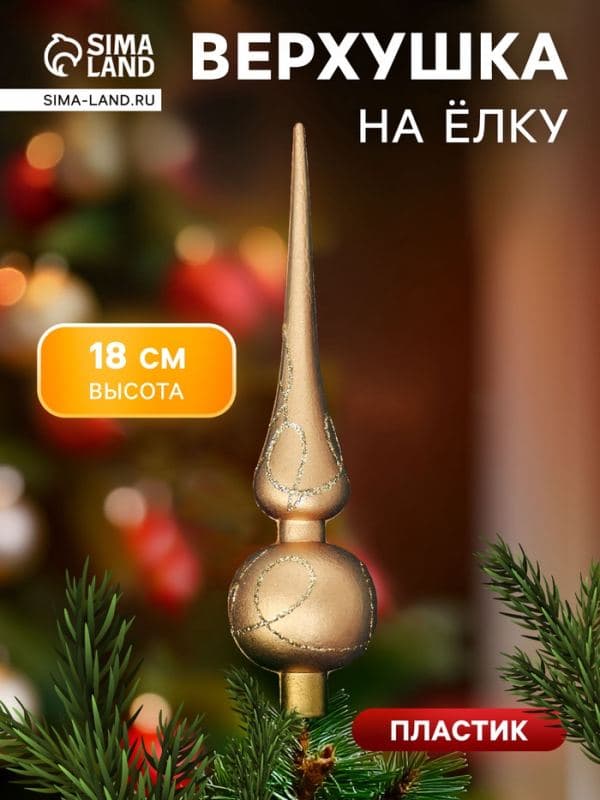 Верхушка на ёлку «Золотой переплёт» 4×18 см, золотистый — фото 1