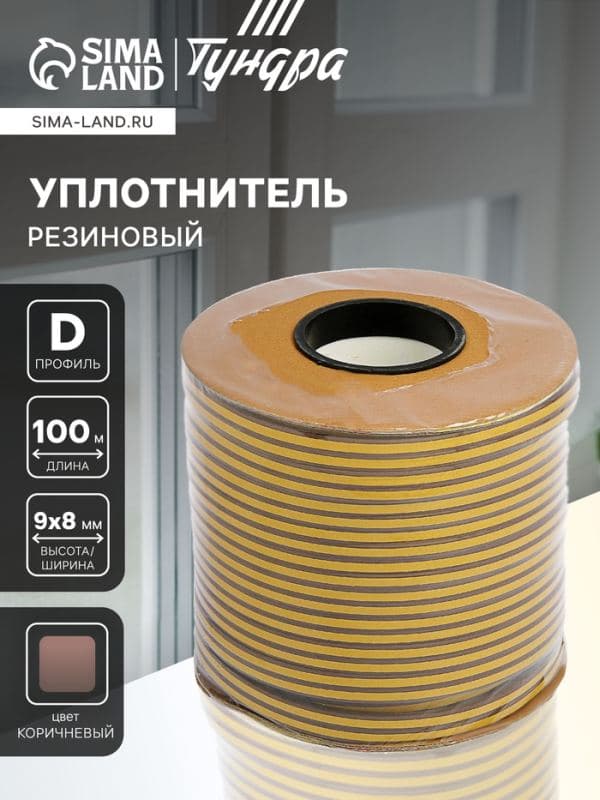 Уплотнитель резиновый ТУНДРА krep, профиль D, размер 9×8 мм, коричневый, в катушке 100 м — фото 1