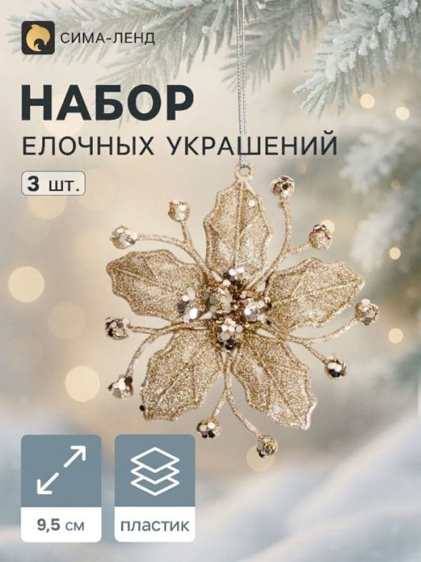 Ёлочные игрушки 3 шт. «Зимнее волшебство. Сияющая глазурь» пластик, 9.5×9.5 см, золото — фото 1