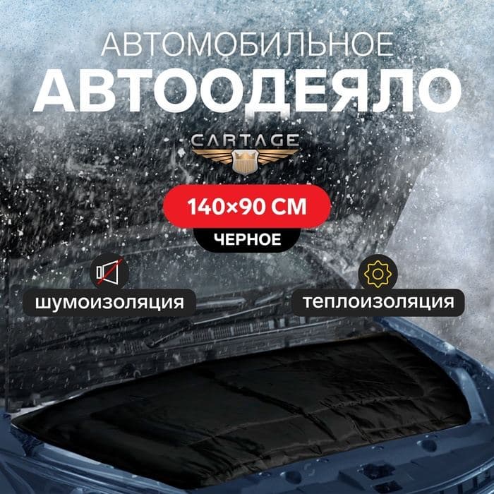 Автоодеяло для двигателя Cartage, 140×90, чёрное, плотное — фото 1