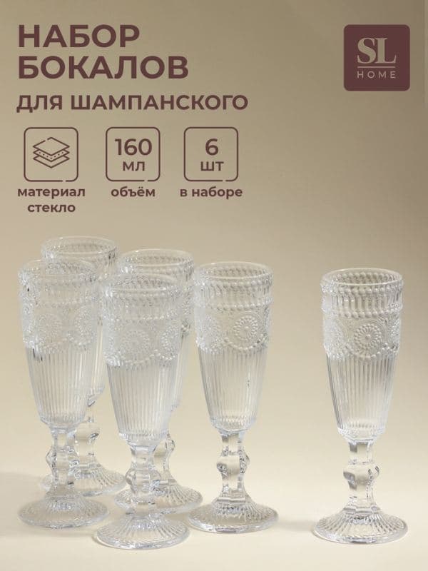 Бокалы для шампанского SL Home «Ларго», 160 мл, 6.7×20 см, набор 6 шт., стекло, прозрачные — фото 1
