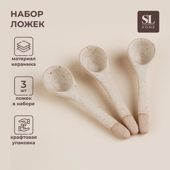 Ложки SL Home «Виенто», 10.5×2.8 см, набор 3 шт., керамика, бежевые — фото 1