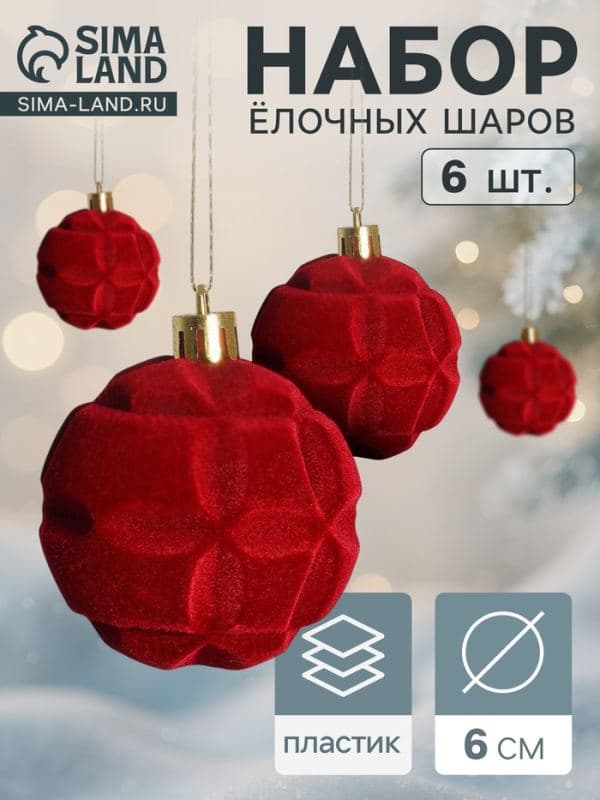 Ёлочные шары набор 6 шт. «Бьорн», d=6 см, красные — фото 1