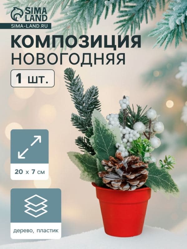 Новогодняя композиция на стол «Зимнее волшебство. Яркий праздник», в горшке, 20×7 см — фото 1
