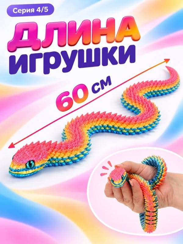 3Д - печатная игрушка «Змея», длина 60 см, подвижная, МИКС — фото 4