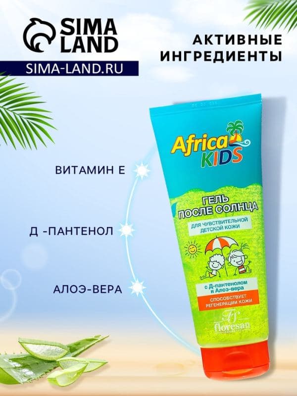 Гель после солнца детский Africa Kids, с алоэ вера, для чувствительной кожи, 200 мл — фото 2