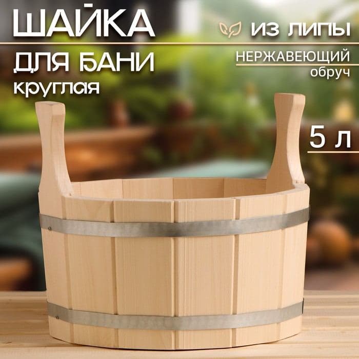 Шайка - таз для бани и сауны, 5 л, липа, нержавеющий обруч, «Добропаровъ» — фото 1