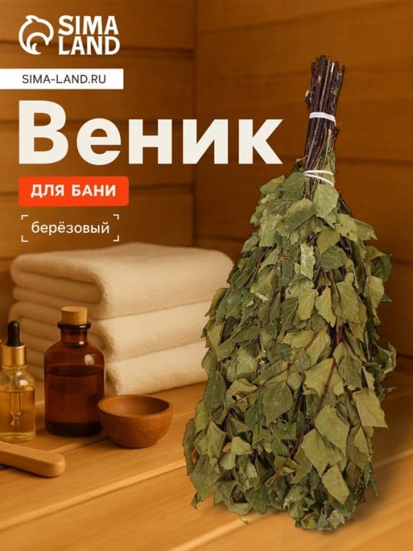 Веник для бани, берёзовый, 50 см, упаковка МИКС — фото 1