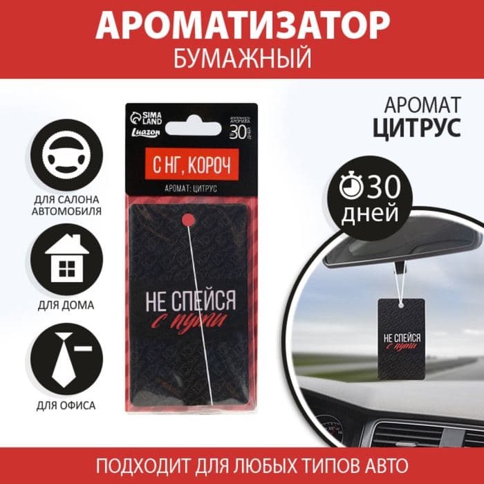 Ароматизатор для машины, бумажный «Не спейся с пути», цитрус — фото 2
