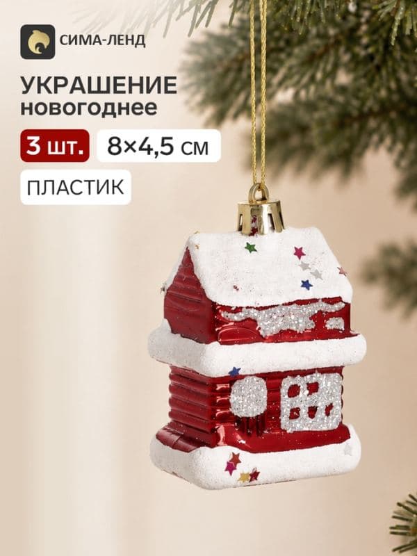 Ёлочные игрушки 3 шт. «Зимнее волшебство. Праздничный домик» пластик, 8×4.5 см, красно-белый — фото 1