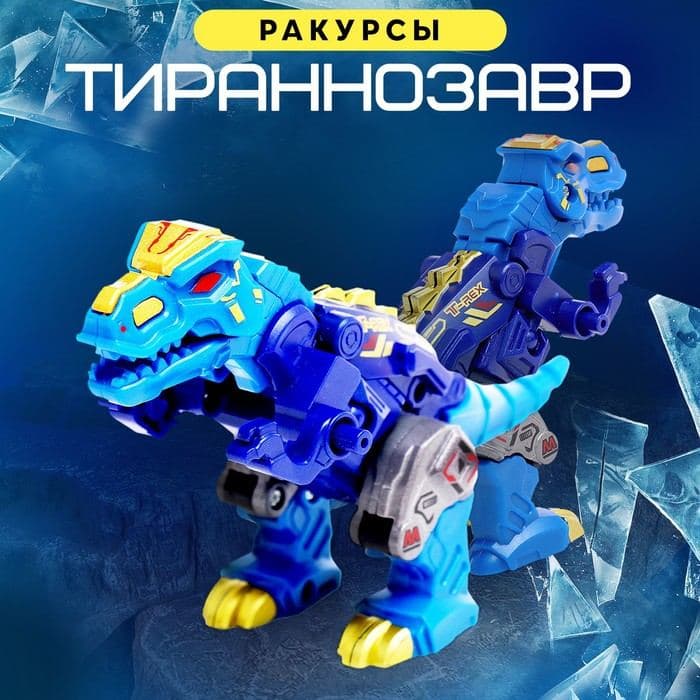Робот «Лига Диноботов. Тираннозавр», трансформируется, с металлическими элементами, цвет синий — фото 3