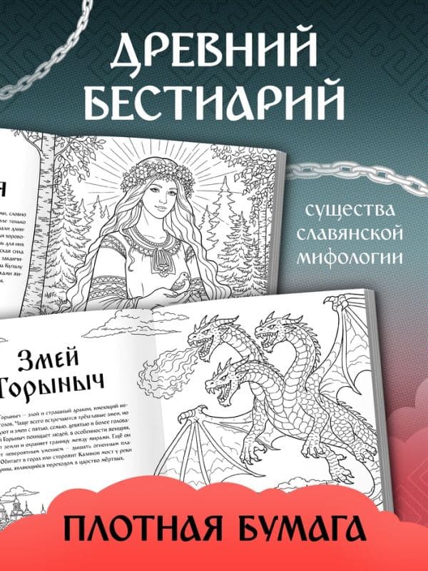 Раскраска «Тени славянских легенд», 84 стр — фото 2