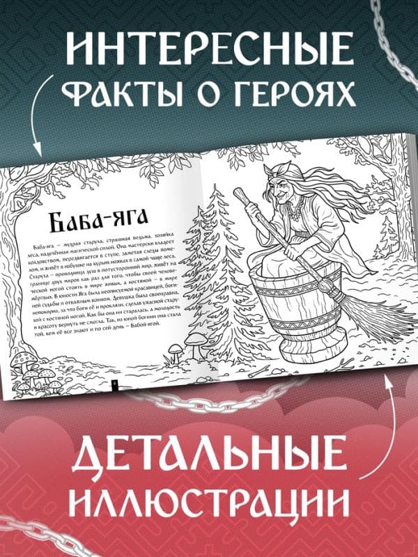 Раскраска «Тени славянских легенд», 84 стр — фото 3