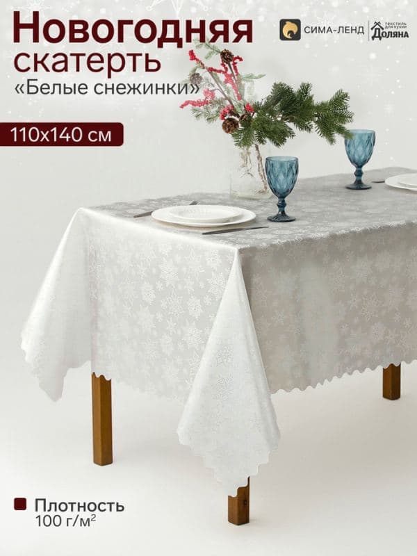 Скатерть «Доляна. Белые снежинки», размер 140×110 см, плотность 100 г/м — фото 1