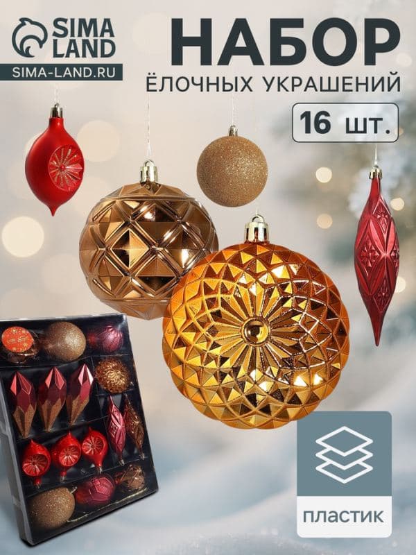 Ёлочные игрушки «Вереница», набор 16 шт. (8 шаров, 8 сосулек), бордово-коричневые — фото 1