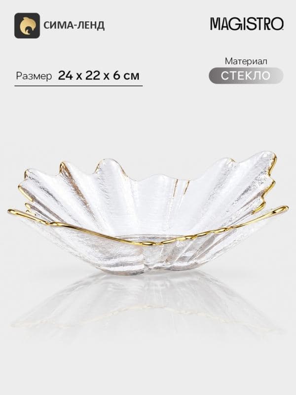 Ваза для фруктов Magistro «Рени», 24×22×6 см, с золотой отводкой, стекло, прозрачная — фото 1