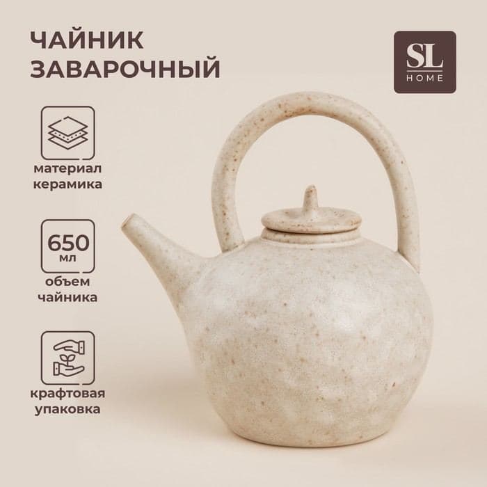 Заварочный чайник SL Home «Виенто», 650 мл, 15×12×16.5 см, керамика, бежевый — фото 1