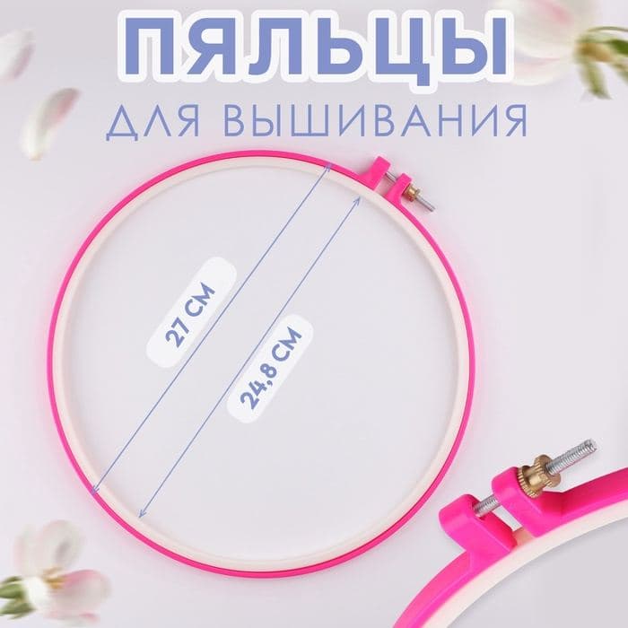 Пяльцы для вышивания, d=27 см, розовые — фото 2